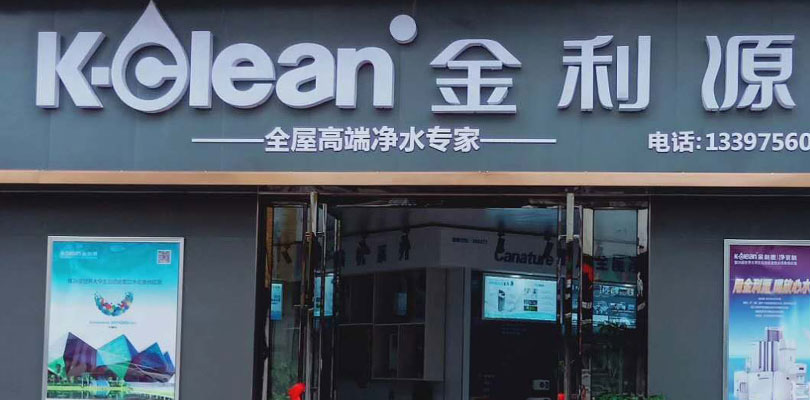 金利源:凈水器加盟如何才能賺到錢