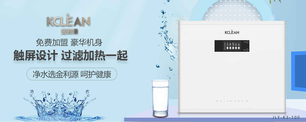 金利源,金利源凈水器,凈水器品牌,家用凈水器品牌,凈水器十大品牌,凈水器代理,凈水器加盟,凈水器廠家,凈水機,家用凈水器