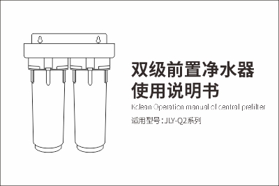 雙級(jí)前置凈水器Q2使用說明書
